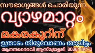 വ്യാഴമാറ്റം മെയ്‌ 1ന് ഒരു വർഷത്തെ മകര കൂർ ഉത്രാടം തിരുവോണം അവിട്ടംഫലങ്ങൾ ‎anandabhairavi5939 [upl. by Clarey]