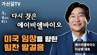 에이비엘바이오 이상훈 대표 인터뷰 다시 찾은 에이비엘바이오 [upl. by Asnerek657]