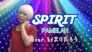 SPIRITPAMELAH♪cover byまりたろう [upl. by Grega]