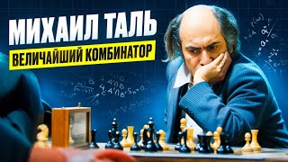 Михаил Таль выигрывает партию без ФЕРЗЯ ШЕДЕВРАЛЬНАЯ атака в исполнении ЧЕМПИОНА МИРА [upl. by Eciral]