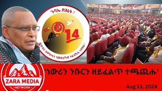 zaramedia ነውሪን ንቡርን ዘይፈልጥ ተጫጪሑ  መኽፈቲ መደረ ኣቦ መንበር ህወሓት ዶር ደብረጽዮን ኣብ መበል ጉባዔ ህወሓት 08132024 [upl. by Andee549]