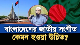 বাংলাদেশের নতুন জাতীয় সংগীত IBangladeshi Notun jatiyo sangeet Icountery song 12024latest bangladeshi [upl. by Peppard129]