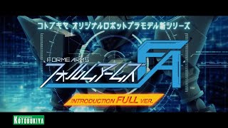 【FORME ARMS（フォルムアームズ）】Introduction Full Ver｜コトブキヤ [upl. by Orsay]