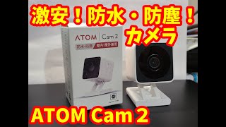 激安！防水・防塵！カメラ ATOM CAM2 [upl. by Licha]