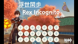 〝原神〟【Rex Incognito  浮世閑歩】 風吹きのライアー [upl. by Esinad]