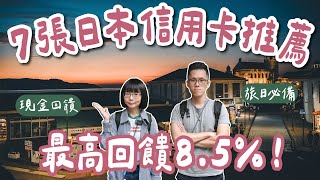 7張日本信用卡推薦🇯🇵最高回饋85❗️全支付、熊本熊雙幣卡、吉鶴卡、paypay、玫瑰卡、國泰Cube卡一次看，日本旅行必備❗️海外刷卡國外刷卡日本自由行東京自由行大阪自由行2A夫妻 [upl. by Nerad84]