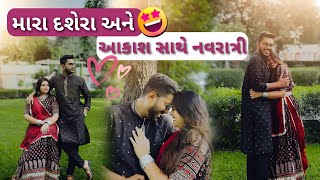 સુરતથી મારા આવ્યા દશેરા 🥰 આકાશ સાથે નવરાત્રી 💞 vlog gujarati familyvlog viralipatel [upl. by Fidelity]