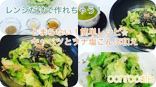 【簡単レシピ】レンジだけで作れちゃう！とまらない！キャベツとツナの塩こんぶ和え [upl. by Serrano]