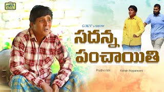 SADANNA PANCHAYITHI  TELUGU LATEST COMEDY SHORTFILM  VILLAGE COMEDAY  RS NANDA  GMV [upl. by Aligna795]