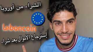 طريقة الغاء الشراء و استرجاع الأموال موقع Le bon coin الشراء من أوروبا [upl. by Stalk770]