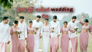 මගේ චූටී නංගිගේ wedding එක [upl. by Aicelav]