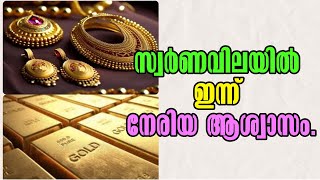 Gold is cheap today Kerala Gold Rate Today ഇന്ന് സ്വർണത്തിന് വിലക്കുറവ് Malayalam Latest News [upl. by Hpeseoj]