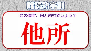 【難読熟字訓】普通の読み方をしない熟字の問題！全25問！ [upl. by Nomihs]