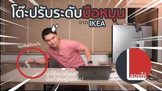 ลองให้  โต๊ะปรับระดับหมุนมือจาก IKEA รุ่น Skarsta  Trotten ใช้งานจริงดีแค่ไหน [upl. by Yornek137]