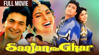 Saajan Ka Ghar  Rishi Kapoor Juhi Chawla Anupam Kher Deepak Tijori  Full Hindi Movie [upl. by Kusin414]