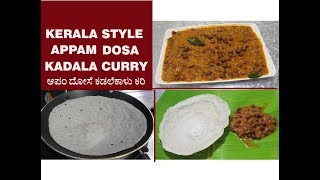 ಆಪಂ ದೋಸೆ KERALA STYLE APPAM DOSA KADALE CURRY Recipe in Kannada [upl. by Chapnick281]