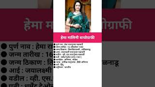 हेमा मालिनी बायोग्राफीHema Malini biography viral hemamalini [upl. by Lolanthe]