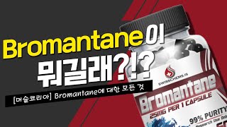 두뇌 부스터 브로멘테인BROMANTANE 설명 영상 [upl. by Doro]