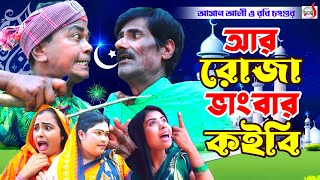 অরিজিনাল ভাদাইমা আসান আলী আর রোজা ভাঙবার কবি । R Roja Vangbar Kobi  Original Vadaima Asan Ali [upl. by Grissom]