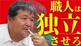 職人の独立で苦労している親方必見！独立支援を成功させている経営者に聞いてみた [upl. by Noicpecnoc]