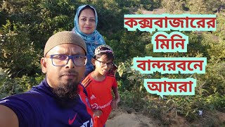 কক্সবাজারের মিনি বান্দরবনে আমরাMini bandarban cox’s bazar [upl. by Eulalia]