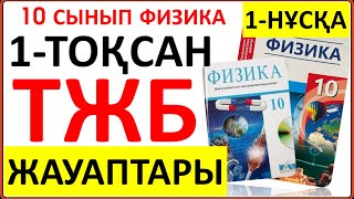 10 сынып физика 1тоқсан ТЖБ 1нұсқа  1тоқсан ТЖБ 1нұсқа 10 сынып  СОЧ 1тоқсан 10 кл 1нұсқа [upl. by Ardien]