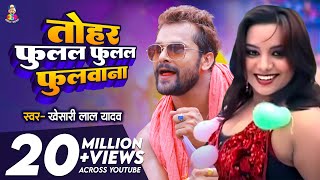 Video  तोहर फुलल फुलल फुलवाना  Khesari Lal Yadav  Tohar Fulal Fulal Fulwana  New Superhit Song [upl. by Anikas541]