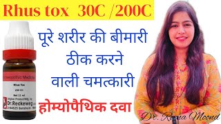 Rhus tox 30 Rhus tox 200 homeopathic medicine symptoms uses and its all benefits in details [upl. by Nomyt]