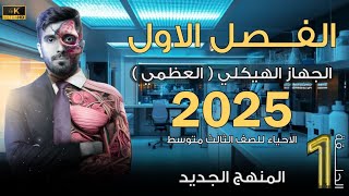 احياء الثالث متوسط 2025  الفصل الاول الجهاز الهيكلي  المحاضرة 1 [upl. by Ardet]