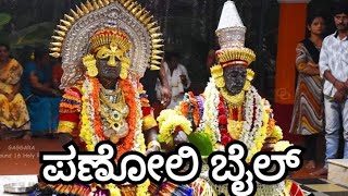 Panoli Bail Kallurti Kalkuda Kola  ಪಣೋಲಿ ಬೈಲ್ ಕಲ್ಲುರ್ಟಿ ಕಲ್ಕುಡ ಕೋಲ [upl. by Dorca]