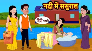 नदी में ससुराल  Hindi Kahani  Bedtime Stories  Stories in Hindi  Comedy  Funny  Storytime [upl. by Assil]