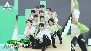 Theme Song Relay Dance Class A  Chuang ToGatherGo A班主题曲舞蹈接力《我们一起闯》 创造营 CHUANG2021 [upl. by Utta]