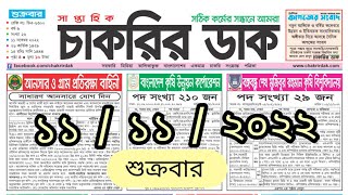 saptahik chakrir khobor 11 November 2022  সাপ্তাহিক চাকরির খবর  চাকরির খবর  jobs news today [upl. by Trinl]