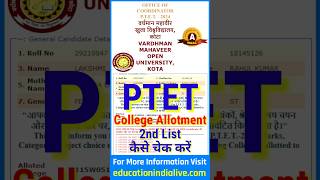 PTET 2nd List Kaise Dekhe  PTET College Allotment List 2024 Kaise Dekhe [upl. by Tearle]