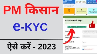 PM Kisan ekyc kaise kare  E Kyc kaise kare pm kisan yojana  Pm kisan Ekyc kare 2023 [upl. by Nilok146]