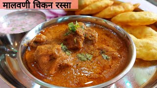 मालवणी चिकन रस्सा मराठी  Chicken malvani recipe  malvani gravy [upl. by Eednyl]