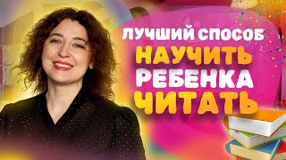 ЛУЧШИЙ способ научить читать с УДОВОЛЬСТВИЕМ Как научить ребенка читать Обучение чтению [upl. by Yseulte]