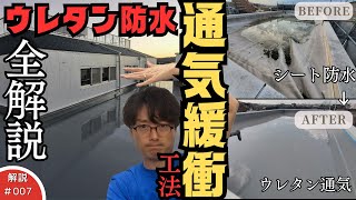 ウレタン防水通気緩衝工法を全解説！マンション屋上施工の一部始終公開✨️ [upl. by Elicia]