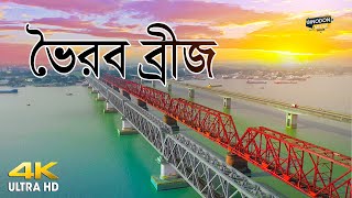 Voyrob Bridge  ভৈরব ব্রীজ  ভৈরব ব্রীজের সেরা ভিডিও  Binodon Media Tour I 4K [upl. by Gessner]