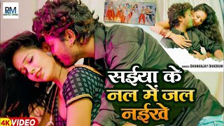 Video  सईया के नल में जल नईखे  Dhananjay Dhadkan  2024 Hit Song [upl. by Land]