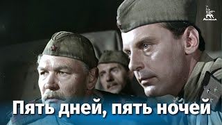 Пять дней пять ночей драма военный реж Лео Арнштам 1960 г [upl. by Eem]