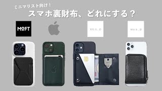 【ミニマリスト向け】お財布いらずになる「スマホ裏のカードケース」4種類を徹底比較 [upl. by Phylis]