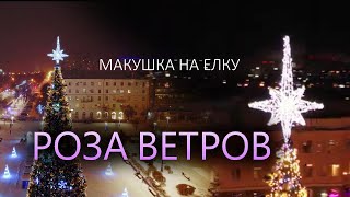 Макушка на елку quotРоза ветровquot белая [upl. by Marv]