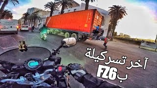 آخر تسركيلة بهاد الموطور ليلة رأس السنة YAMAHA FZ6 FAZER [upl. by Marin]