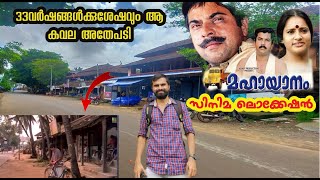 Mahayanam film locationമഹായാനം സിനിമ ലൊക്കേഷൻആ കവല അതേപടിMammootty best movieLocation videos [upl. by Kcirdled]