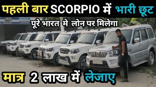 पहली बार SCORPIO में भारी छूट बैंक से खींची हुई SecondHand Scorpio In Bihar Low Price S2 S3 S4 S10 [upl. by Defant]