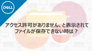 アクセス許可がなく、ファイルを保存できない場合の対処方法 [upl. by Anaigroeg]