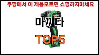 마끼다 추천ㅣ2024년 쿠팡에서 필수템 마끼다 BEST 5 추천해드립니다 [upl. by Matty797]