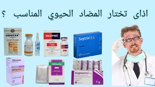 اذاى تختار المضاد الحيوي المناسب لل infection اللى قدامك ؟ [upl. by Reames]