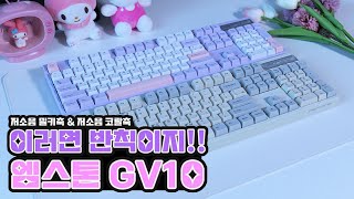 엠스톤 키보드가 달라 졌어요 엠스톤 GV10 저소음 밀키축 저소음 코랄축 여기서 확인 하세요💕Check out the changed mstone keyboard here [upl. by Vel]